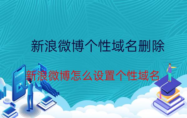 新浪微博个性域名删除 新浪微博怎么设置个性域名？